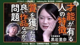 [Is there a future for literature? No? 1)] Rina KUROIWA (Literary editor)