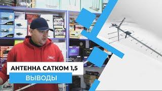 Выводы - Антенна Сатком 1,5