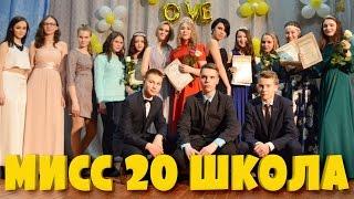 Мисс Школа №20 г. Новочебоксарск 2017/ финальное видео