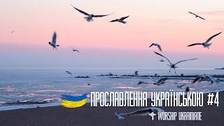 Християнські пісні прославлення українською #4. Worship Ukraine #4