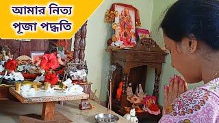 আমার নিত্য পূজা পদ্ধতি। Nitya Puja Vidhi in bengali | Daily Puja Vidhi in bengali | Surya pronam |