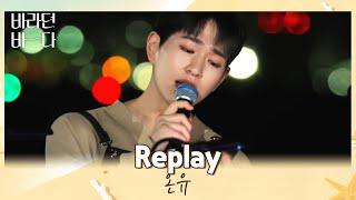 한 번 들은 사람은 없다(¬◡¬) 무한 반복하게 될 온유(ONEW)의 〈Replay〉 바라던 바다(sea of hope) 3회 | JTBC 210713 방송