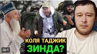 Коля Таджик  Зинда Аст " Ë Вафот Кард