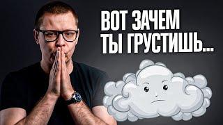 Зачем нужна ПЕЧАЛЬ? Ты удивишься!