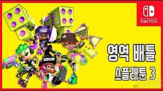 [김군] 스위치 스플래툰 3 : 전야제 영역 배틀-맛조개 방수로 (Splatoon™ 3)