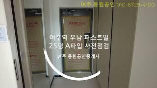 여주역 우남퍼스트빌 25평 A타입 사전점검