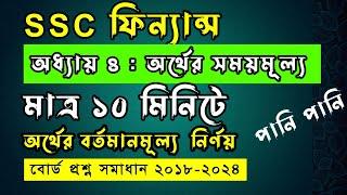 অর্থের বর্তমানমূল্য নির্ণয় মাত্র ১০মিনিটে ।। এসএসসি ফিন্যান্স ।। SSC Finance ।। ‍SSC HSC BD