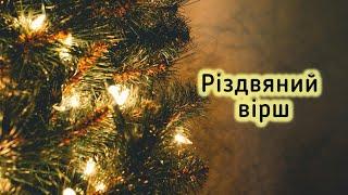 ЗАЛИШИВ НЕБО І ПРИЙШОВ НА ЗЕМЛЮ! християнський вірш на Різдво. Автор Людмила Мельник