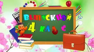 Торжественная линейка "Прощай 4 класс" 2024