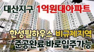 비규제 대산지구 한성필하우스 미분양아파트 즉시입주가능 1억원대아파트