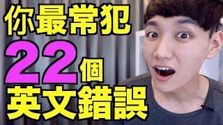 還再說中文式英文？22個台灣人比較常犯的英文用詞、文法錯誤！