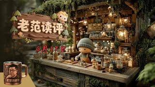 老范读评 6月17日 美国制裁下，中国逆向研究光刻机是痴人说梦还是绝地反击？剖析稀土产业污染难题与专利公开原则，看清大国科技博弈的真实底牌。