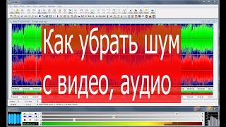 Как убрать шум с видео, аудио? Программа Sony Vegas Pro 13  и GoldWave. Елена Бэкингерм