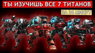 Titanfall 2 ГАЙДЫ - Все 7 Титанов / Актуальные Руководства / Все Мехи в Титанфол 2