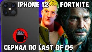 iPhone 12 без блока питания, Last of Us сериал, Fortnite больше недоступен