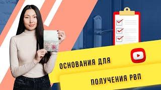 Какие основания нужны для получения РВП #shorts