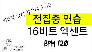 매일 10분 할 수 있습니까? / 10분 집중 트레이닝! / 16비트 엑센트 BPM 120 / 10분 동안 흐트러지지않고 정확히 연주 할 수 있다면 다음 연습으로 넘어가세요!