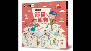 君偉的節日報告 親子天下 王淑芬 他賴床的時候，難道要媽媽對說他「真是個懶洋洋的好孩子」嗎？ 周詳 新書快報