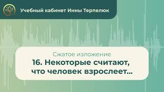 16. Некоторые считают, что человек взрослеет... (сжатое изложение)