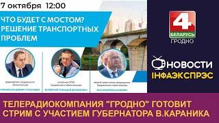 Телерадиокомпания "Гродно" готовит стрим с участием губернатора В.Караника | Новости 04.10.2022