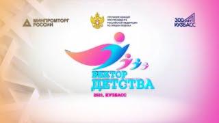 Вектор детства КемГИК Сюжет