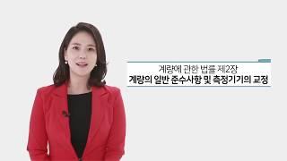 [계량] 계량 일반준수사항 및 측정기기의 교정