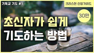 [기독교 기도 방법 #1] 초신자를 위한 기도하는법