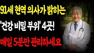 91세 현역 의사가 밝히는 '건강 비밀 부위' 4곳! 매일 5분만 관리하세요 l 노후사연 l 인생의지혜 l 오디오북