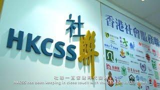 香港社會服務聯會 (社聯) 2018 機構短片