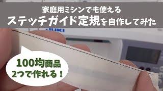 真っ直ぐ縫える！100均商品でステッチガイド定規を自作してみた～家庭用ミシンでも使える！コバステッチもできる！