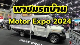 พาชมรถบ้าน ในงาน Motor Expo 2024 สวยงามน่าอยู่น่าใช้ทุกคัน