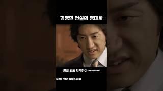 김명민 배우 인생 명대사ㅋㅋㅋㅋㅋㅋ #shorts