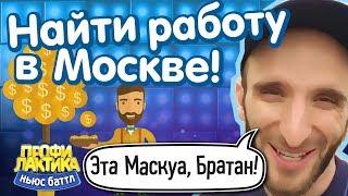 Найти работу в Москве - Эта Маскуа, братан! - Ньюс-Баттл "Профилактика" #7 - эфир 27 мая 2017