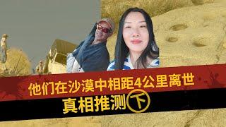 中国47岁女子赴美见前美国大兵网友，两人在沙漠中相距四公里去世，分析篇