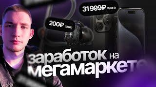 iPhone за копейки! Как мегамаркет обрушил рынок техники?