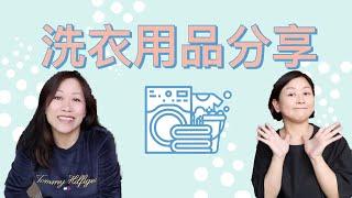 洗衫用品分享 ｜Laundry Detergents Review 洗濯洗剤のおすすめ