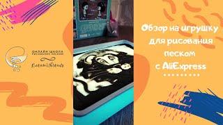 Обзор игрушки для рисования песком с AliExpress за 1300 рублей