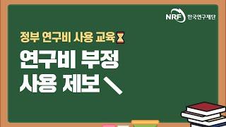 연구비 부정 사용 제보(정부 연구비 사용 교육)