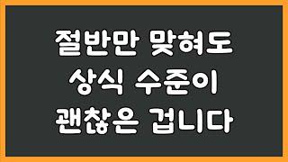 20문제 중 절반만 맞혀도 상식 수준이 괜찮은 겁니다 / [기본 상식 퀴즈/객관식]