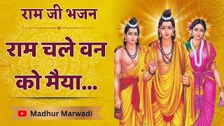 राम चले वन को मैया हम भी चले जायेंगे | diwali ram ji bhajan | Madhur Marwadi