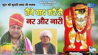 तैने याद करै सै नर और नारी || Narender Kaushik || Best Bhajan 2022 || Guru Murari Lal Ji Bhajan