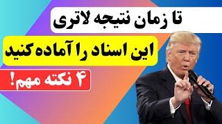 ۴ نکته مهم! تا زمان نتیجه لاتری گرین کارت آمریکا این اسناد را آماده کنید USA DV Lottery