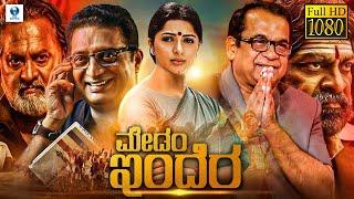 ಮೇಡಂ ಇಂದಿರ - MADAM INDIRA Kannada Full Movie | Bhumika Chawla, Prakash Raj, Brahmanandam