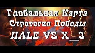 World of Tanks Стратегия Победы, Глобальная карта  -HALE VS X__3, Энск