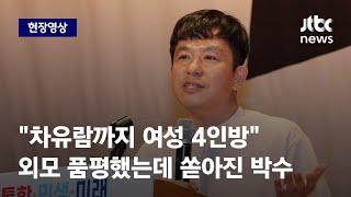 [현장영상] 배현진·나경원에 김건희 여사까지…논란 부른 이지성 '여성 4인방' 발언 / JTBC News