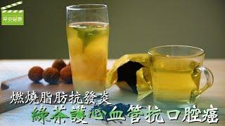 燃燒脂肪抗發炎，綠茶護心血管抗口腔癌【早安健康】