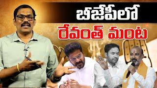 Revanth Reddy Sensational Comments On Kishan Reddy || Bandi Sanjay || Congress Vs BJP || Signal TV