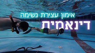 אימון עצירת נשימה דינאמית לצלילה חופשית