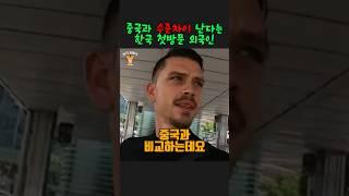 중국과 수준차이 난다는 한국 첫방문 외국인