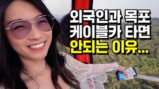 외국인과 목포 케이블카 타면 안 되는 이유  [한국 인도네시아 국제커플]